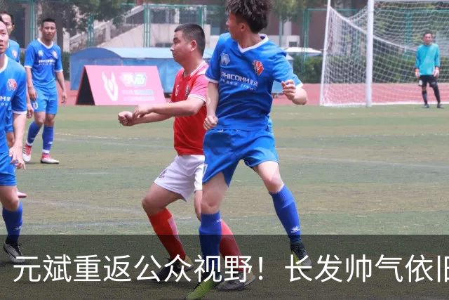元斌重返公众视野！长发帅气依旧，48岁毫无岁月痕迹