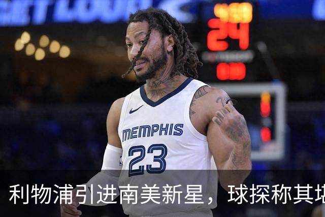利物浦引进南美新星，球探称其堪比卡卡