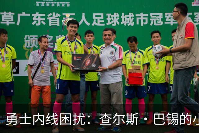 勇士内线困扰：查尔斯·巴锡的小伤病增添新的压力