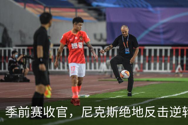 季前赛收官，尼克斯绝地反击逆转猛龙