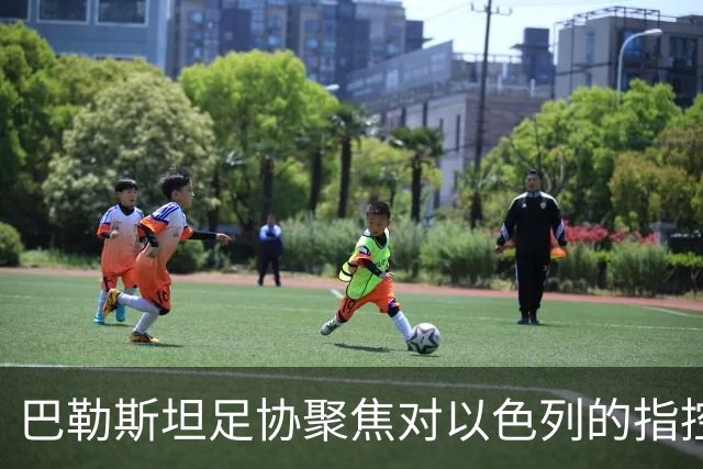 巴勒斯坦足协聚焦对以色列的指控，尚未回应因凡蒂诺的立场