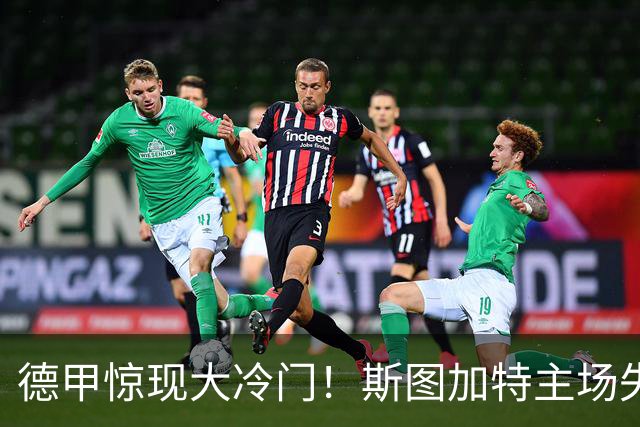 德甲惊现大冷门！斯图加特主场失利，门兴迎来赛季首胜