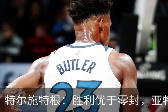 特尔施特根：胜利优于零封，亚特兰大实力不容小觑