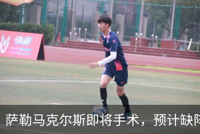 萨勒马克尔斯即将手术，预计缺阵长达四个月
