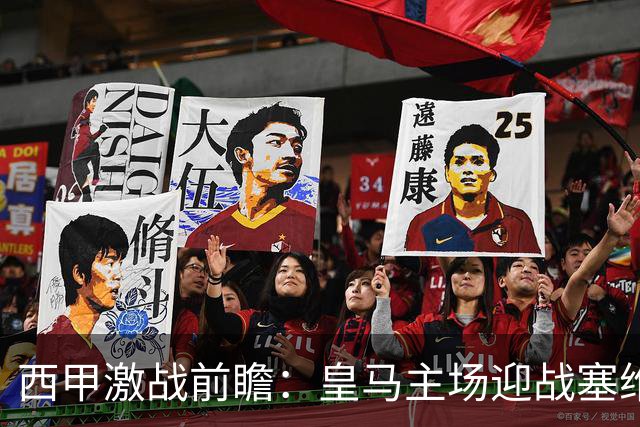 西甲激战前瞻：皇马主场迎战塞维利亚，伤病与体能的双重考验