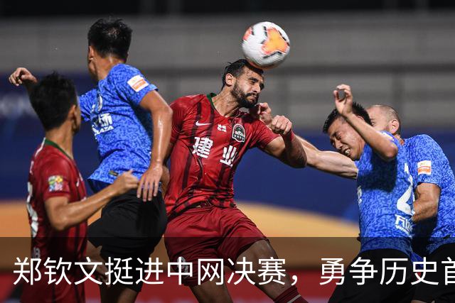 郑钦文挺进中网决赛，勇争历史首冠望粉丝理解
